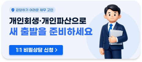 개인회생·개인파산으로 새 출발을 준비하세요
